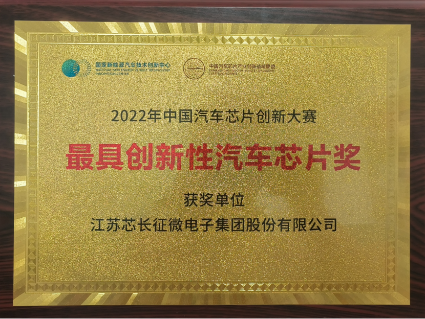 载誉而归！江苏ballbet贝博征微电子集团股份有限公司喜获中国汽车芯片创新大赛“最具创新性汽车芯片奖”